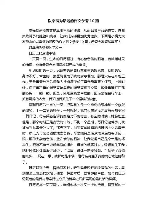 以幸福为话题的作文参考10篇
