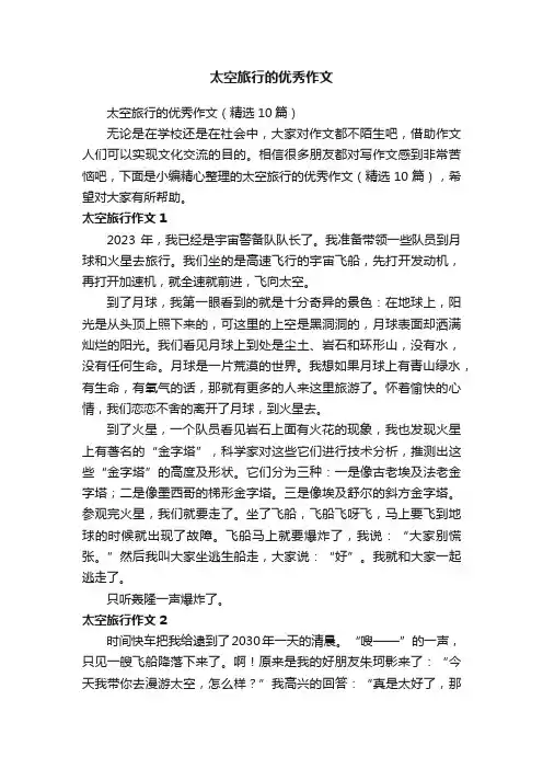 太空旅行的优秀作文（精选10篇）