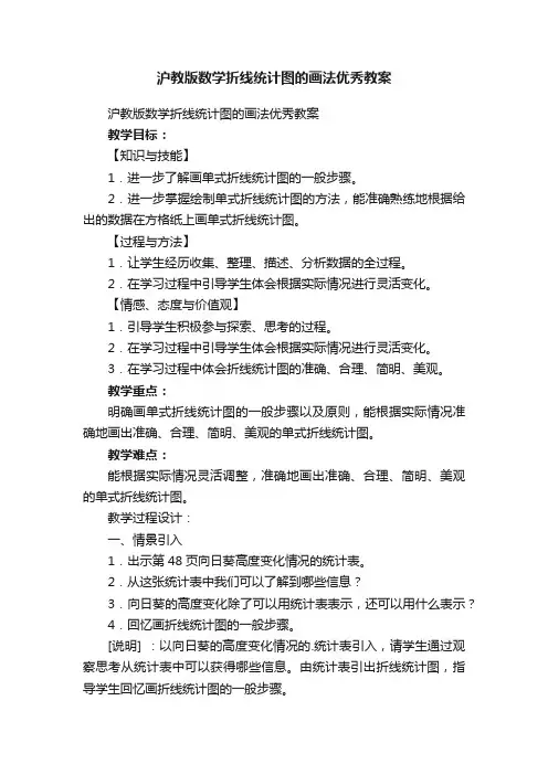 沪教版数学折线统计图的画法优秀教案