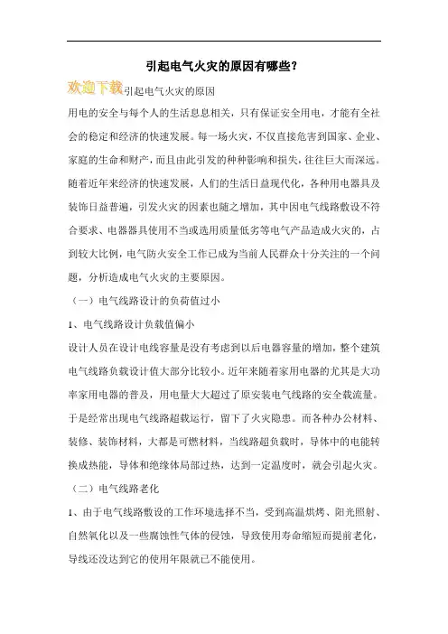 引起电气火灾的原因有哪些?