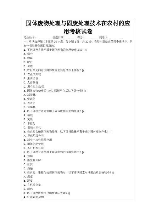 固体废物处理与固废处理技术在农村的应用考核试卷