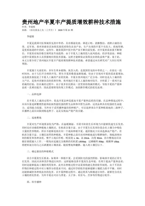 贵州地产半夏丰产提质增效耕种技术措施