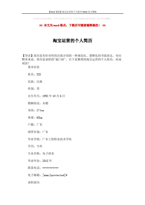 【2018最新】淘宝运营的个人简历-word范文模板 (3页)