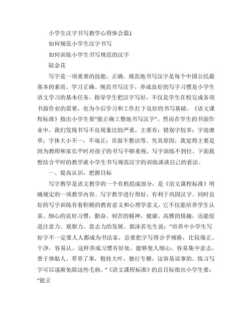 小学生汉字书写教学心得体会4篇