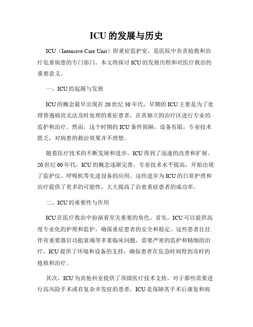 ICU的发展与历史