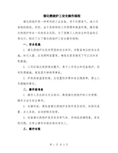 催化燃烧炉工安全操作规程