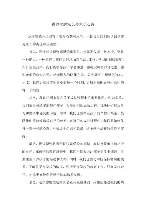 感恩主题家长会家长心得