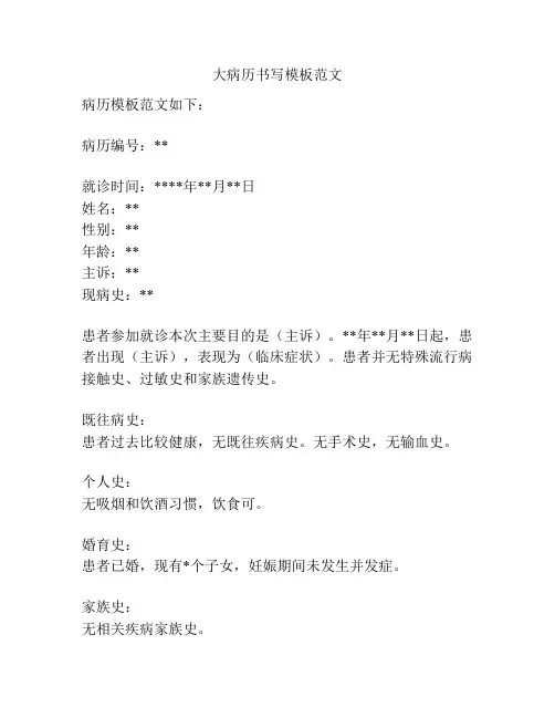 大病历书写模板范文