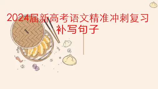 2024届新高考语文精准冲刺复习：补写句子