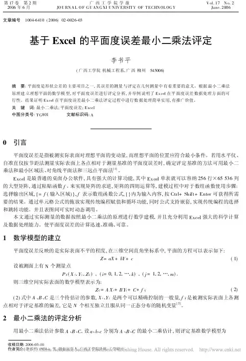 基于Excel的平面度误差最小二乘法评定