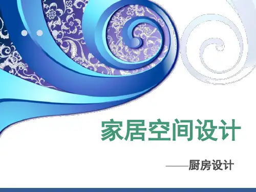 《家居空间设计》厨房PPT课件
