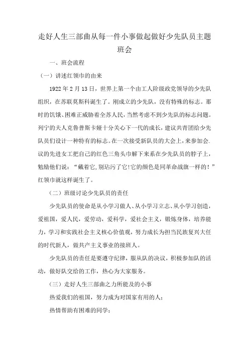 走好人生三部曲从每一件小事做起做好少先队员主题班会