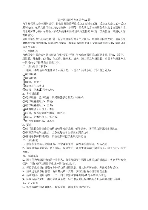 2024最新-课外活动活动方案优秀10篇