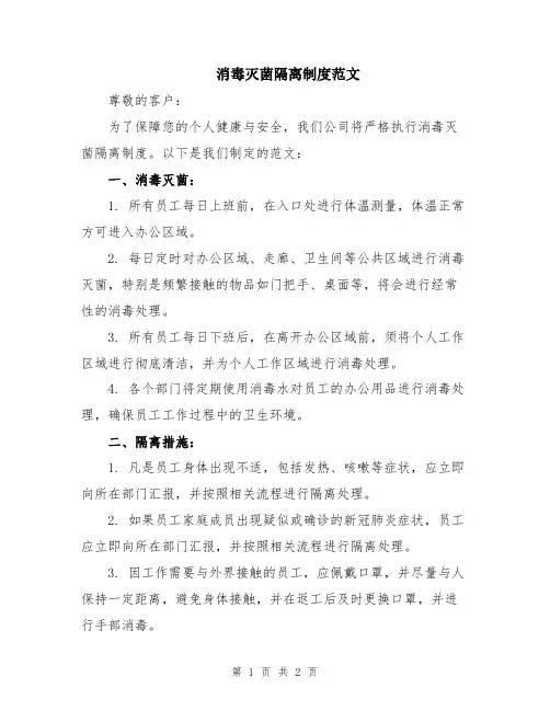 消毒灭菌隔离制度范文