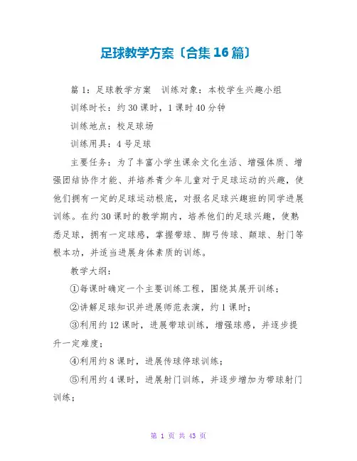 足球教学计划(合集16篇)