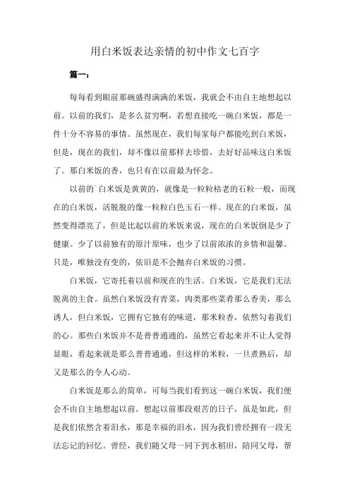 用白米饭表达亲情的初中作文七百字