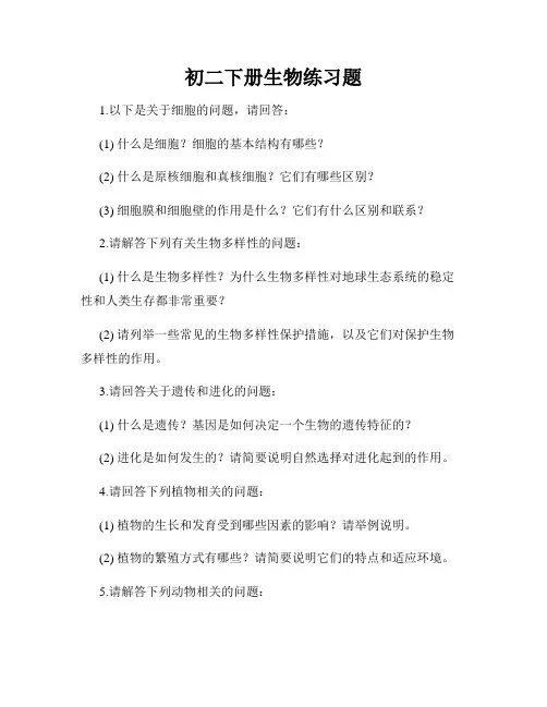 初二下册生物练习题