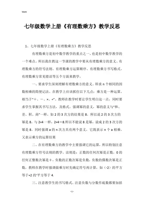 七年级数学上册《有理数乘方》教学反思