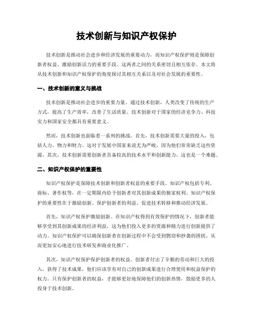 技术创新与知识产权保护