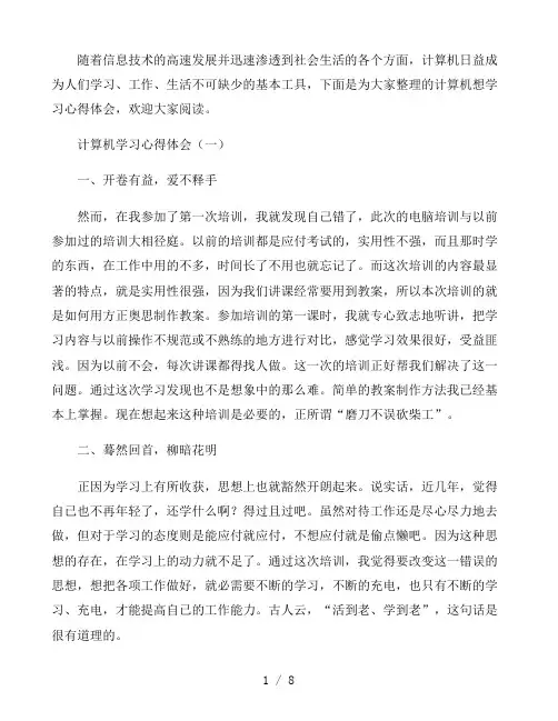 2021计算机基础学习心得汇总4篇