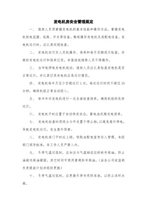 柴油发电机房安全管理规定