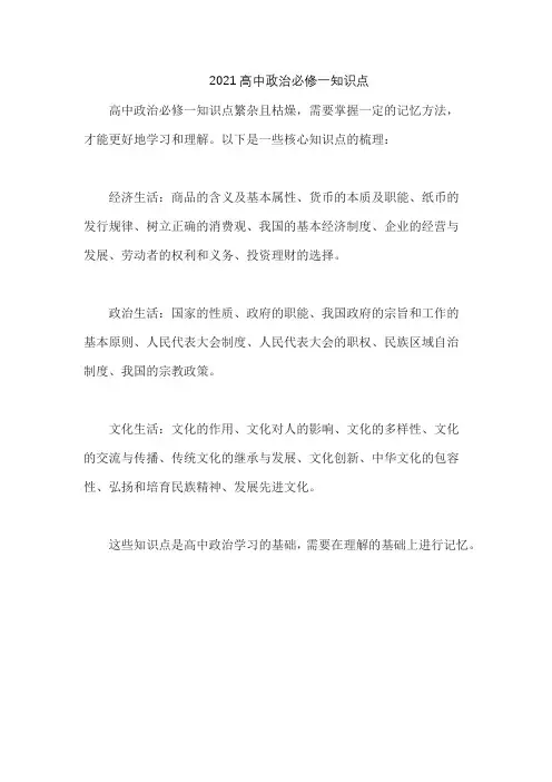 2021高中政治必修一知识点
