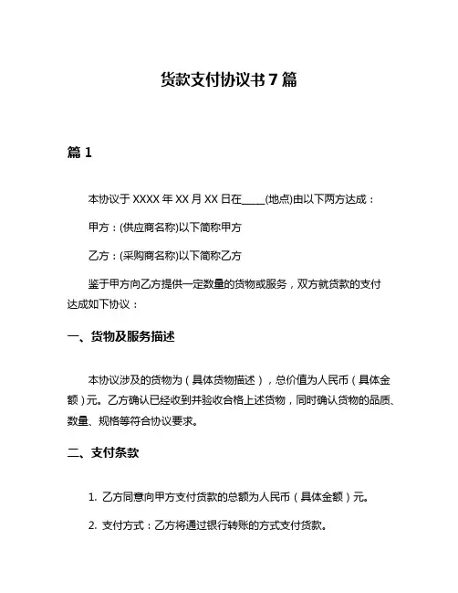 货款支付协议书7篇