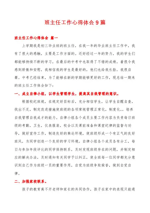 班主任工作心得体会9篇