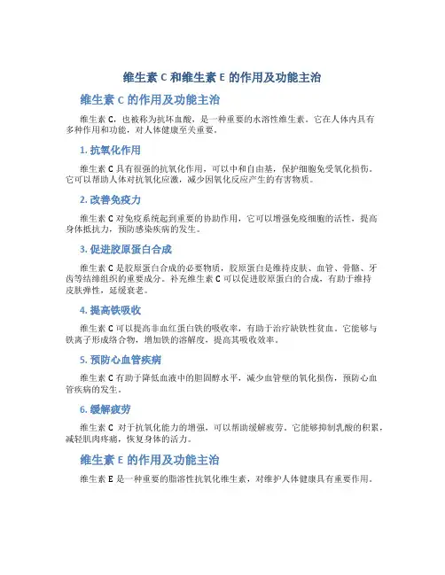维生素c和维生素e的作用及功能主治
