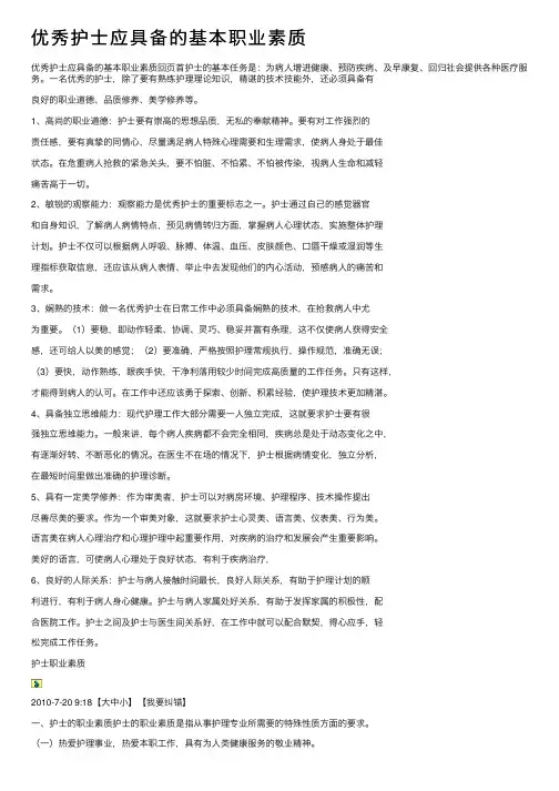 优秀护士应具备的基本职业素质