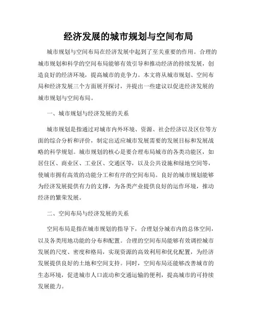 经济发展的城市规划与空间布局