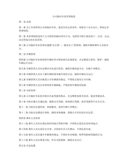 公司临时车队管理制度