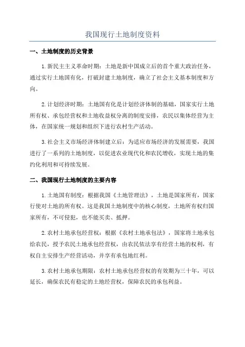 我国现行土地制度资料