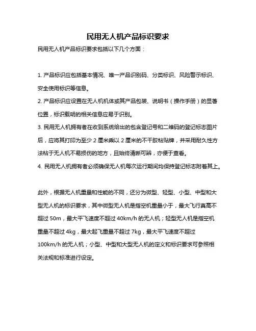 民用无人机产品标识要求
