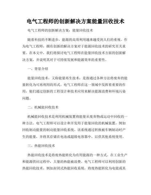 电气工程师的创新解决方案能量回收技术