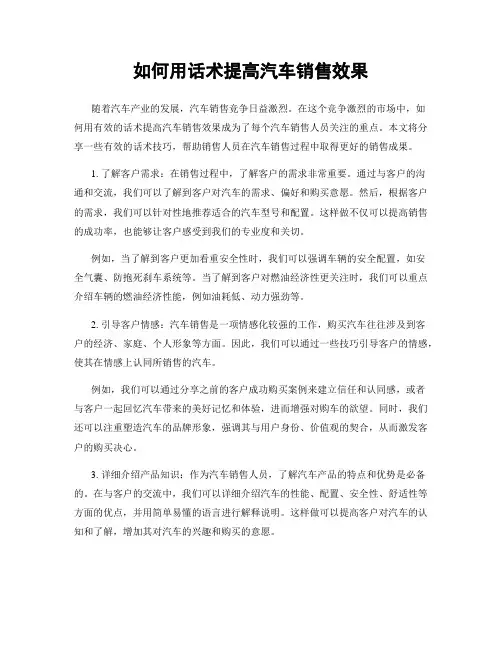 如何用话术提高汽车销售效果