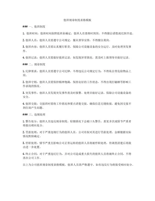 值班规章制度表格模板