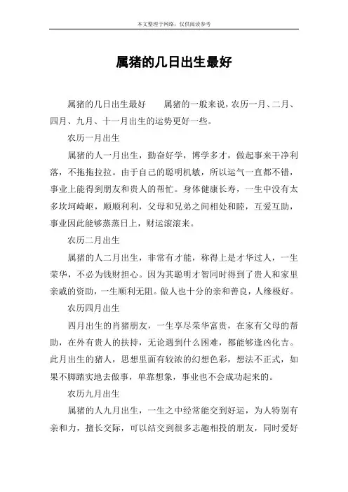 属猪的几日出生最好