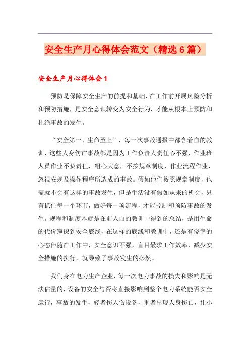 安全生产月心得体会范文(精选6篇)