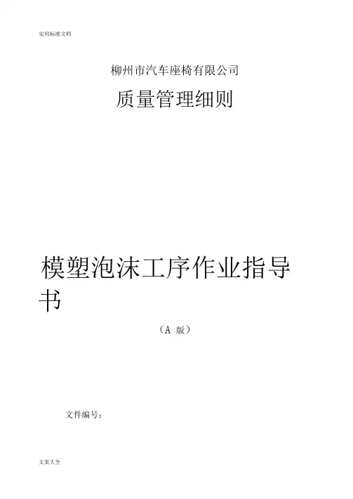 海绵成型工序作业指导书