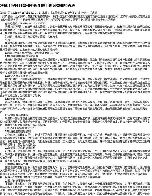 建筑工程项目管理中优化施工现场管理的方法