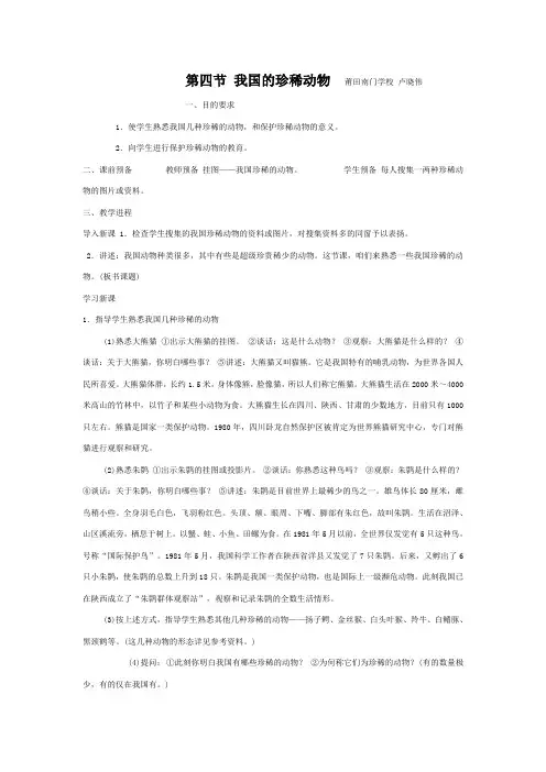 冀教版生物七上第四节我国的珍稀动物word教案一