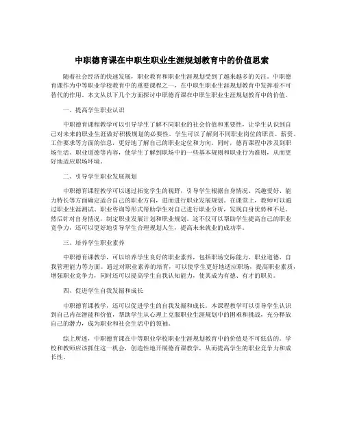 中职德育课在中职生职业生涯规划教育中的价值思索