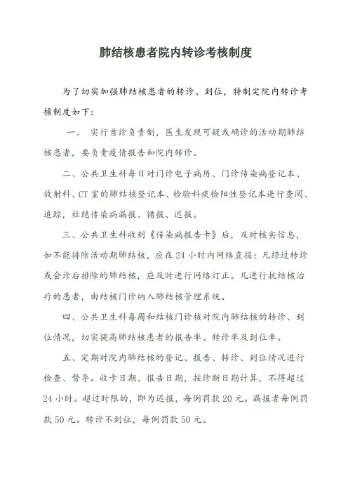 肺结核患者院内转诊考核制度