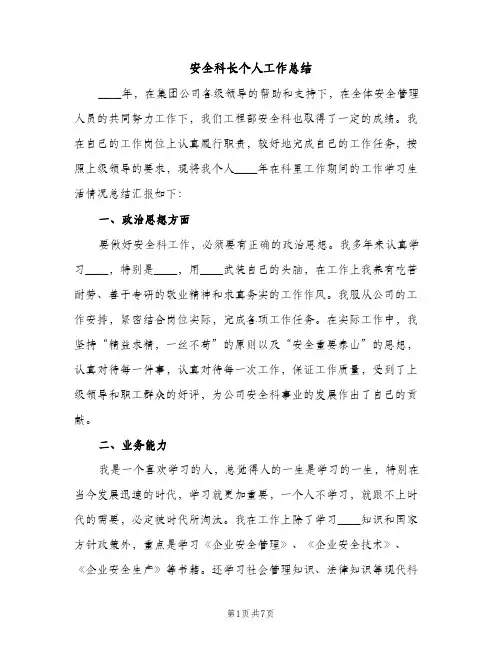 安全科长个人工作总结（2篇）