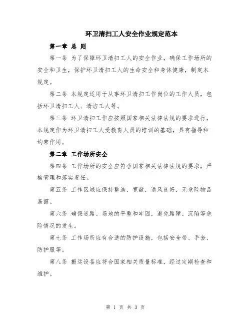 环卫清扫工人安全作业规定范本