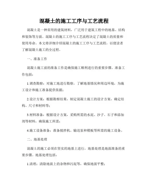 混凝土的施工工序与工艺流程
