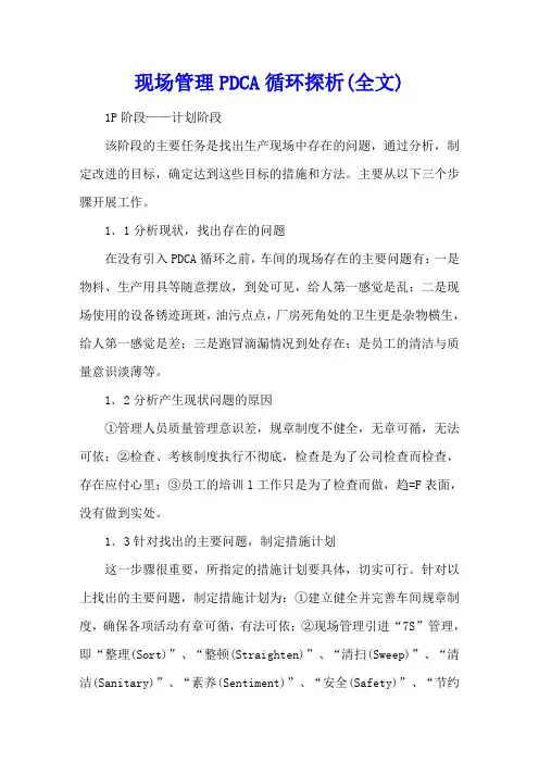 现场管理PDCA循环探析(全文)
