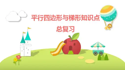 平行四边形与梯形知识点总复习(课件)人教版四年级上册数学(共31张PPT)