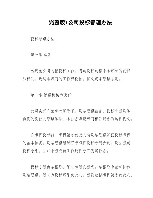完整版)公司投标管理办法